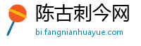 陈古刺今网